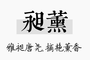 昶薰名字的寓意及含义