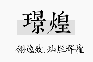 璟煌名字的寓意及含义