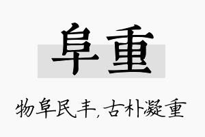 阜重名字的寓意及含义