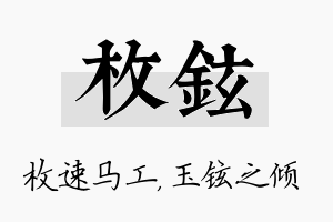 枚铉名字的寓意及含义