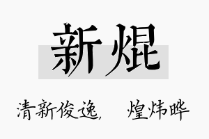 新焜名字的寓意及含义