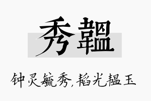 秀韫名字的寓意及含义