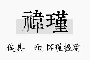 祎瑾名字的寓意及含义