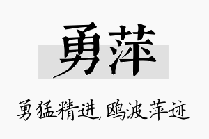 勇萍名字的寓意及含义