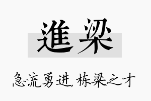 进梁名字的寓意及含义