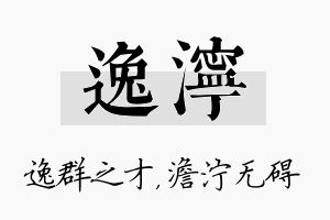 逸泞名字的寓意及含义