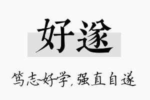 好遂名字的寓意及含义