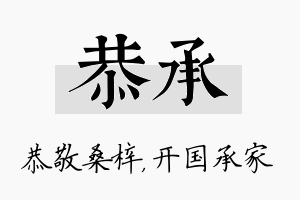 恭承名字的寓意及含义