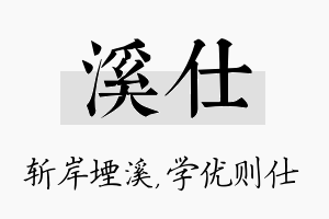 溪仕名字的寓意及含义