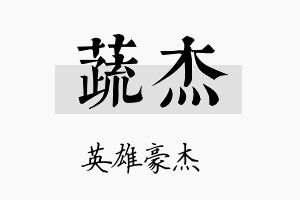 蔬杰名字的寓意及含义