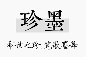 珍墨名字的寓意及含义