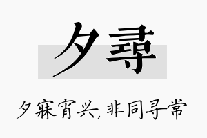 夕寻名字的寓意及含义