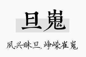 旦嵬名字的寓意及含义