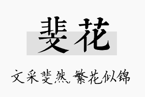 斐花名字的寓意及含义