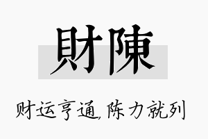 财陈名字的寓意及含义