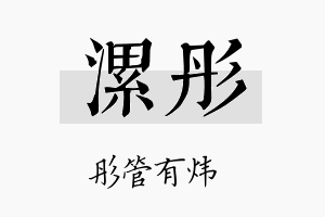 漯彤名字的寓意及含义