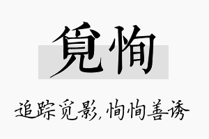 觅恂名字的寓意及含义