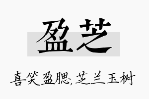 盈芝名字的寓意及含义