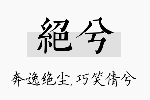 绝兮名字的寓意及含义