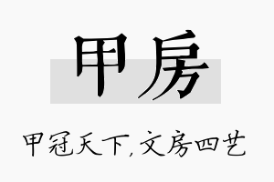 甲房名字的寓意及含义