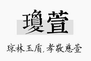 琼萱名字的寓意及含义