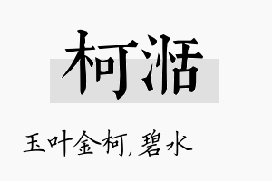 柯湉名字的寓意及含义