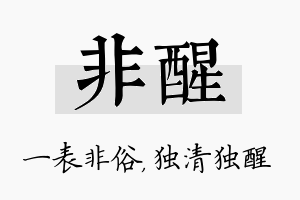 非醒名字的寓意及含义