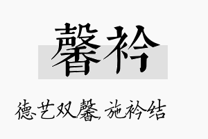 馨衿名字的寓意及含义