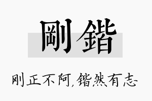 刚锴名字的寓意及含义