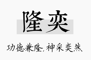 隆奕名字的寓意及含义