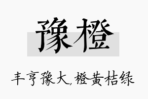 豫橙名字的寓意及含义