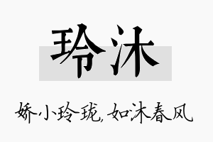 玲沐名字的寓意及含义