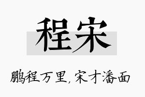 程宋名字的寓意及含义