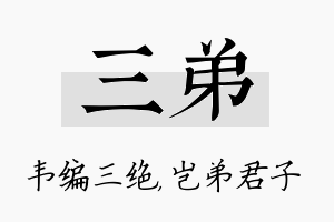 三弟名字的寓意及含义