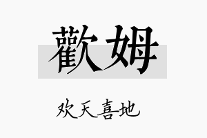 欢姆名字的寓意及含义