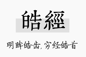 皓经名字的寓意及含义