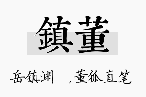 镇董名字的寓意及含义