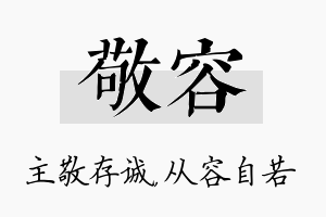 敬容名字的寓意及含义