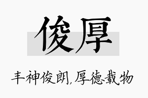 俊厚名字的寓意及含义