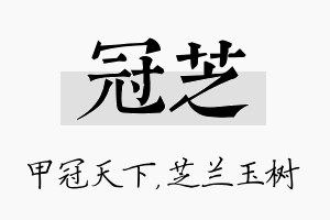 冠芝名字的寓意及含义