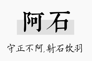 阿石名字的寓意及含义