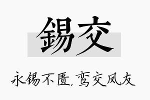 锡交名字的寓意及含义