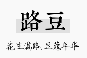 路豆名字的寓意及含义