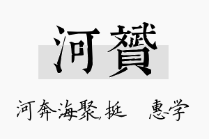 河赟名字的寓意及含义