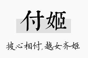 付姬名字的寓意及含义