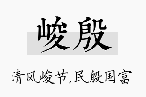 峻殷名字的寓意及含义