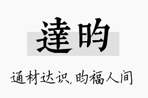 达昀名字的寓意及含义