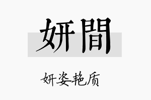 妍间名字的寓意及含义