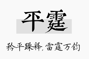 平霆名字的寓意及含义