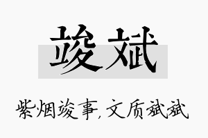 竣斌名字的寓意及含义